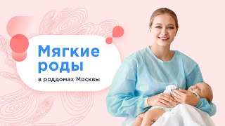 Мягкие роды в роддомах Москвы бесплатно по ОМС