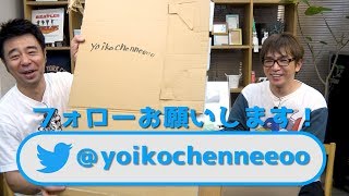 よゐこチャンネル公式Twitterつくりました！｜よゐこチャンネル#21増刊号