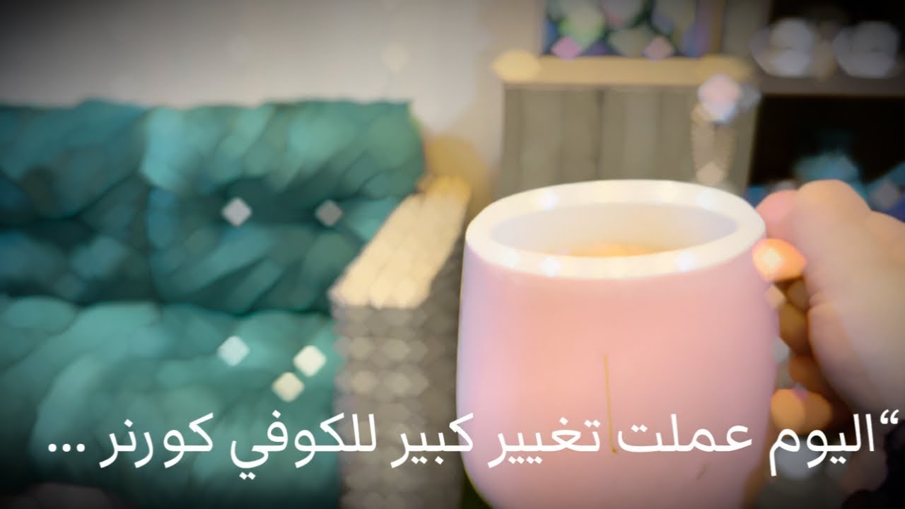 غيرت الكوفي كورنر… وشوفوا الحيرة بين خيارين! ☕🍴