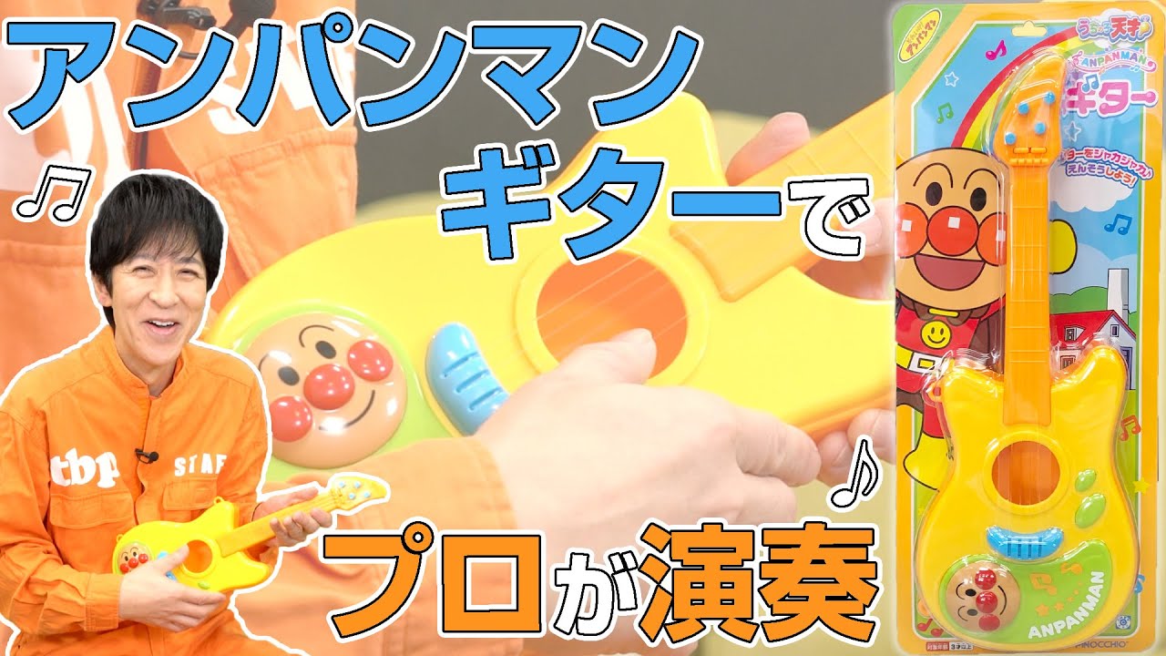 プロならアンパンマンギターで アンパンマンのマーチ 弾けるのか 試行錯誤 Youtube