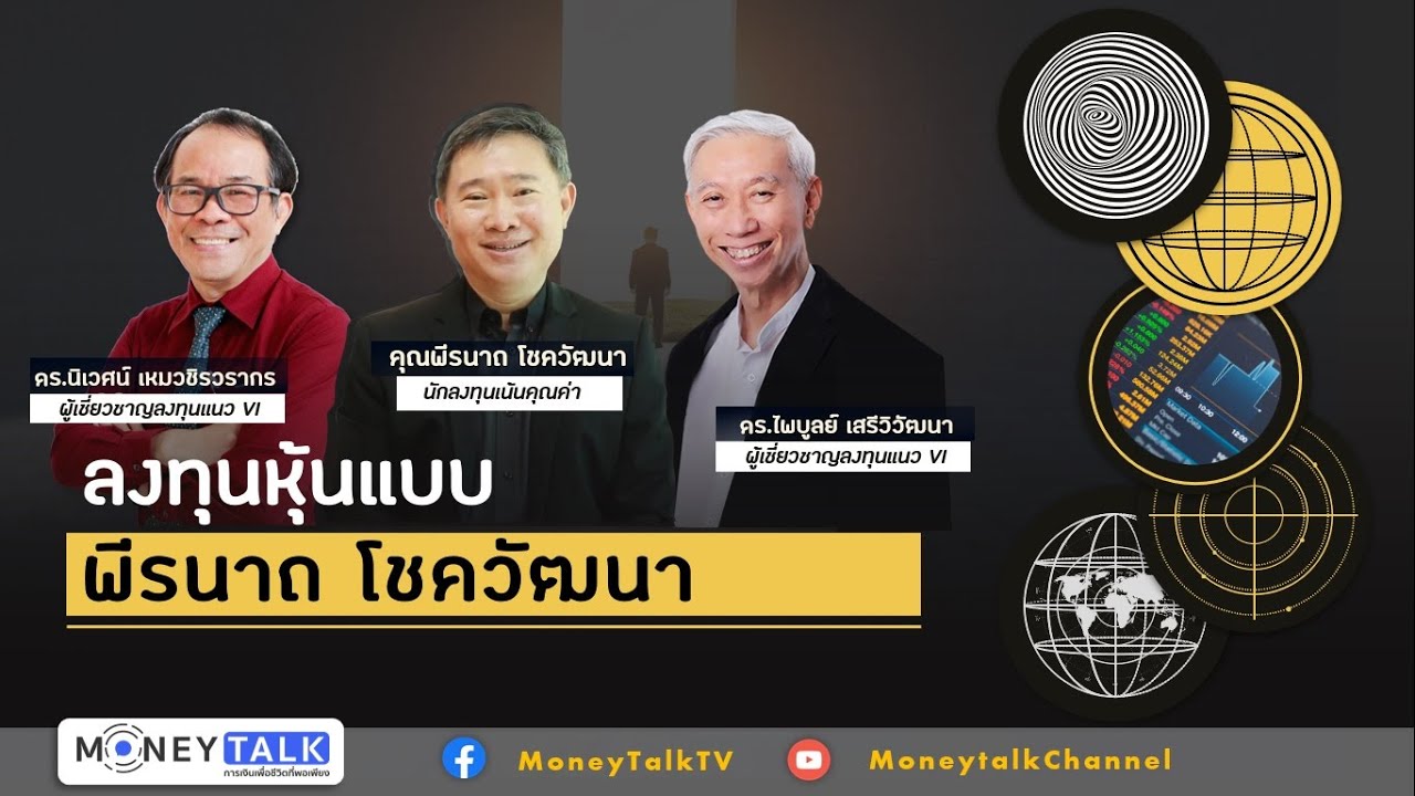 MONEY TALK Special - ลงทุนหุ้นแบบ พีรนาถ โชควัฒนา - 6 ตุลาคม 2565