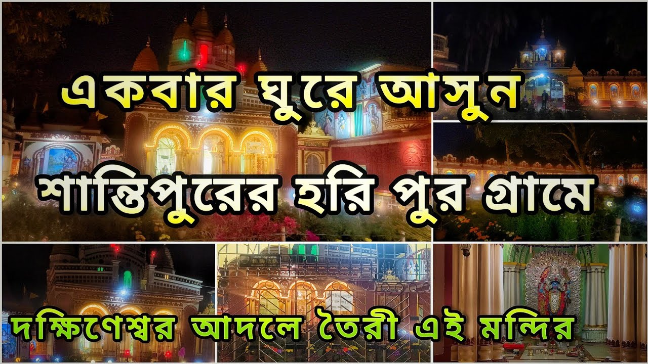 একবার ঘুরে আসুন, শান্তিপুরের এই দক্ষিণেশ্বরে আদলে তৈরি এই মন্দির থেকে। চোখ ফেরাতে পারবেন না ❤️ 