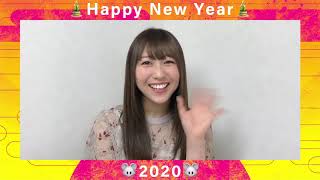 【安野希世乃】新春メッセージ2020