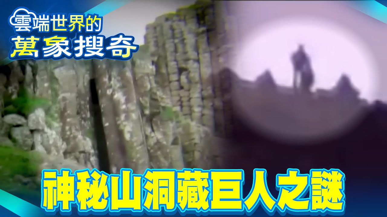 巨人之門突開啟！2025年將解除封印？藏匿北緯30度線 恐怖山洞錄像曝光【57怪奇物語】 @57爆新聞