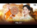 มนต์เสน่ห์สีผึ้งเขียว - ณัฐ สุรศักดิ์【OFFICIAL MV】
