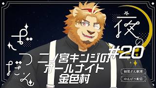 【雑談配信】二ノ宮キンジのオールナイト金色村！#20【金色村らじお】