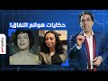 ناصر يستعرض حكايات هوانم النفاق من ناصر إلى السادات وصولا للسيسي 
