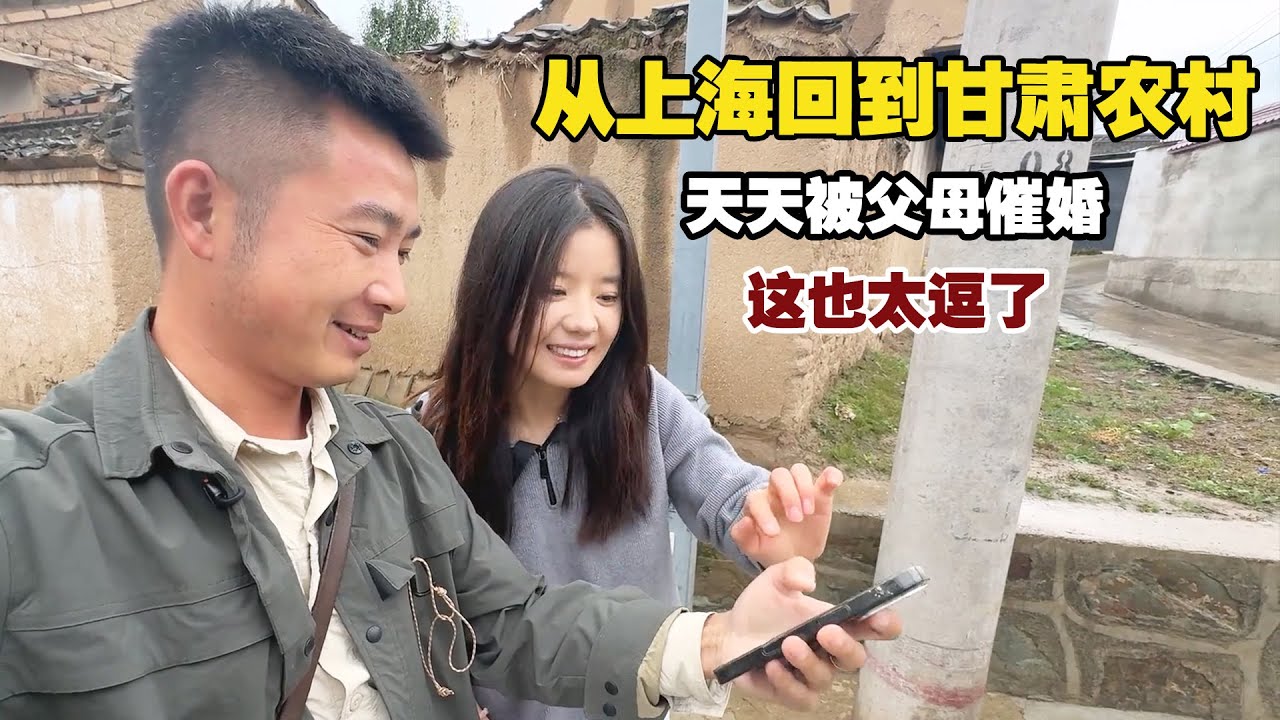 从上海回到甘肃农村，天天被父母催婚，这一家人也太欢乐了！【小白的奇幻旅行】