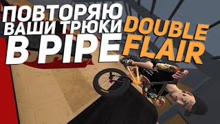 ДЕЛАЮ ВАШИ ТРЮКИ #28 👨🏽‍🎓| Bmx Streets Pipe