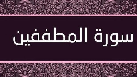 سورة المطففين - بصوت القارئ الشيخ الدوكالي محمد العالم