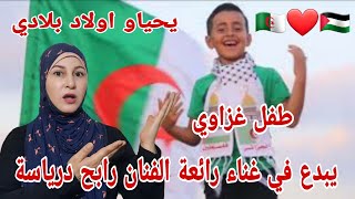 طفل غزاوي  يغني للجزائر  بطريقة احترافية رائعة الفنان الحزائري رابح درياسة