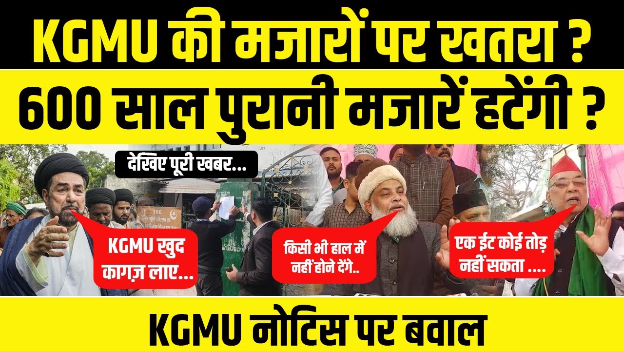 KGMU में मजारों के खिलाफ नोटिस पर बवाल | 600 साल पुरानी मजारें बचाने का संकल्प | Lucknow