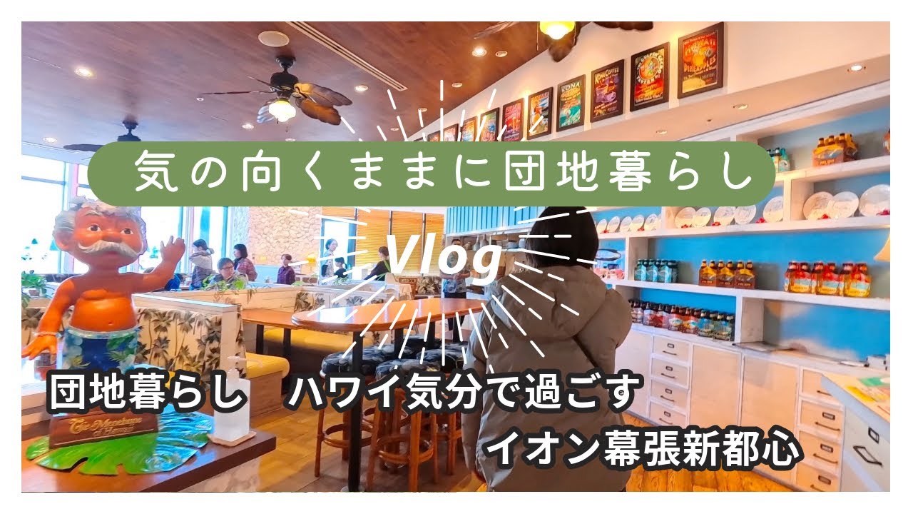 団地暮らし ハワイ気分 イオン幕張新都心 年末vlog