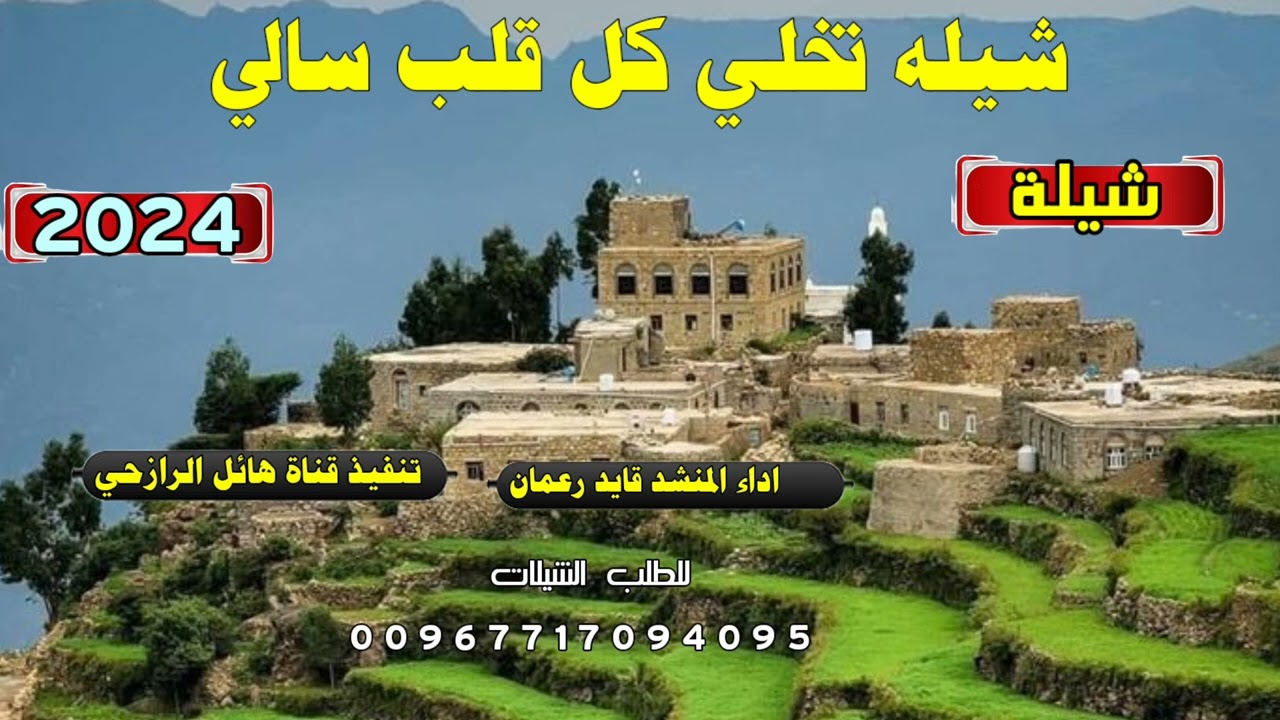 شيلة تخلي كل قلب سالي جديد بلدي روعه اداء المنشد قايد رعمان