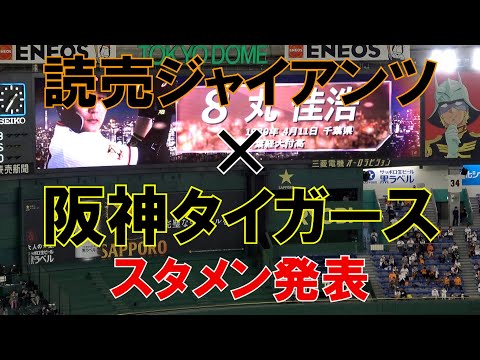 【読売ジャイアンツ】読売ジャイアンツ×阪神タイガース スタメン発表 現地映像