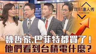 【理財達人秀】魏哲家加碼200張+巴菲特爆買40億美元！該買回台積電嗎？｜李兆華、阮慕驊、陳威良、股市隱者《理財達人秀》2022.11.15