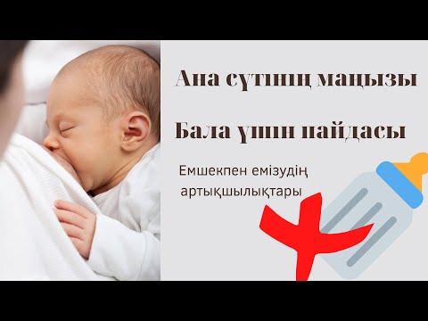 Бейне: Кімдерді тек емшек сүтімен емізу керек?