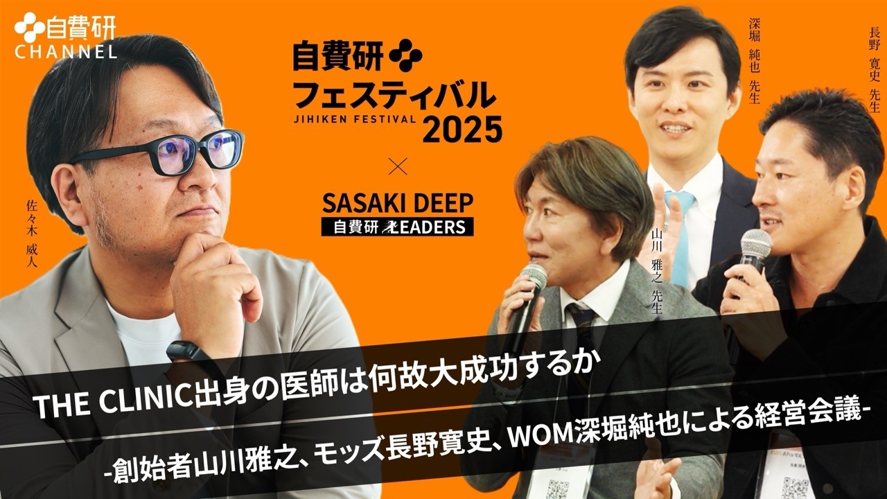 【自費研CHANNEL】自費研LEADERS THE CLINIC出身の医師は何故大成功するか -創始者山川雅之、モッズ長野寛史、WOM深堀純也による経営会議-