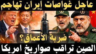 🔴عاجل عاجل، غواصات إيران تدخل المعركة والصين تراقب الضغط على امريكا