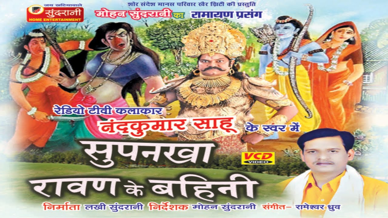 Ravan Ke Bahini Surpanakha - Nandkumar Sahu - Chhattisgarhi Devotional Song Collection