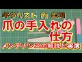 必見！！爪の手入れの仕方　～メンテナンスの解説と実演～　爪の磨き方講座