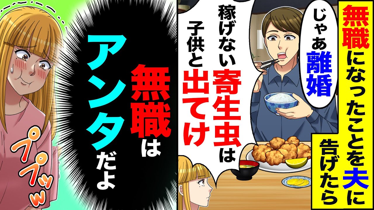 【スカッと】無職になったことを夫に告げたら「へ～じゃあ　離婚」「稼げない寄生虫は子供と出てけ」→「無職はアンタだよ」【漫画】【アニメ】【スカッとする話】【2ch】