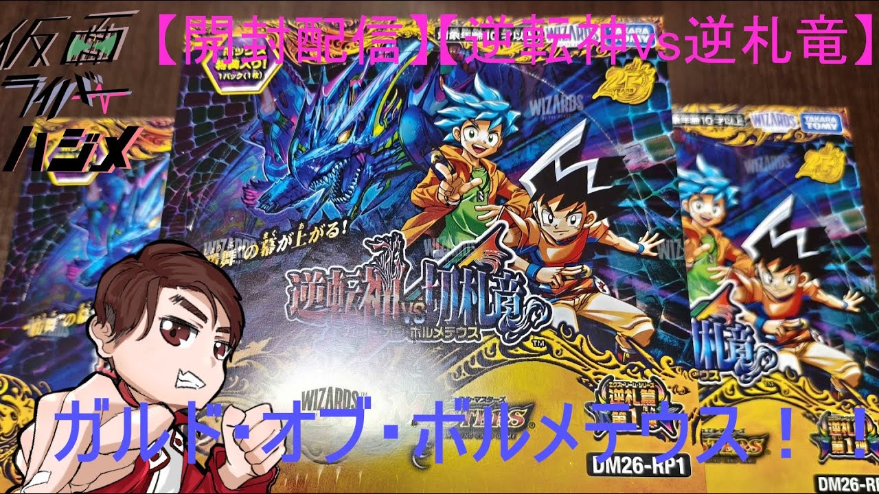 逆転神vs逆札竜 ガルドオブボルメテウス 3ボックス開封！！！ - YouTube