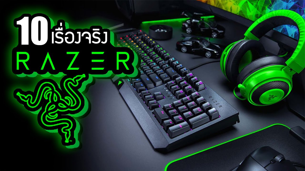 10 เรื่องจริงของ Razer (เรเซอร์) ที่คุณอาจไม่เคยรู้ ~ LUPAS