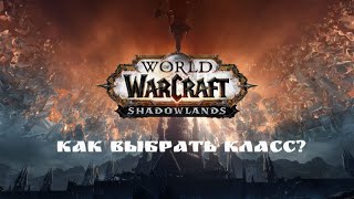 КАК ВЫБРАТЬ КЛАСС И КАК ЗА НЕГО ИГРАТЬ? | World of Warcraft | 18+