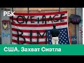 Новости о протестах в США. Захват Сиэтла. Последние новости о беспорядках в США сегодня