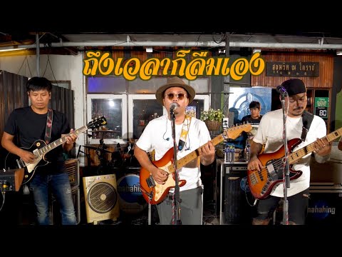 ถึงเวลาก็ลืมเอง : มหาหิงค์ mahahing @สุขุมวิทคาเฟ่