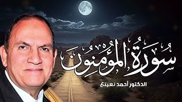 عندما يبدع ويتألق القارئ الطبيب أحمد نعينع   سورة المؤمنون