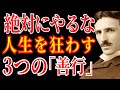 【※99%は知らない】絶対にやってはいけない「3つの善い行い」とは。あなたの親切は必ず誰かを苦しめます。｜偉人｜名言｜人生哲学｜善行｜