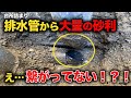 前業者も原因不明?排水管の中から大量の砂利!!一体どうしてこうなった?【花のお掃除 #266】