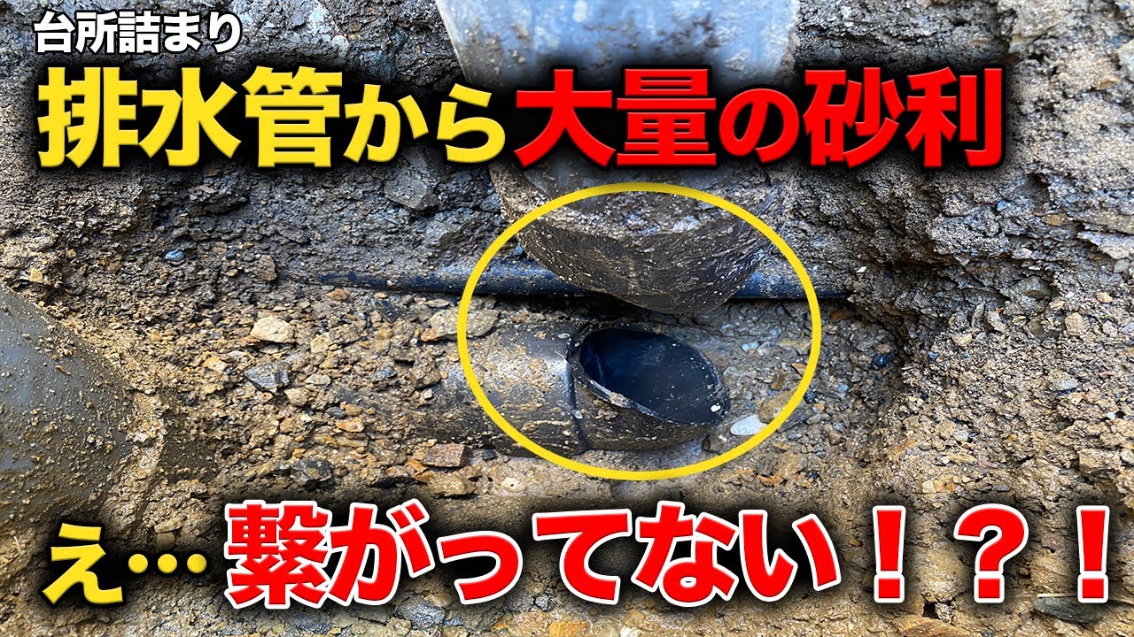 前業者も原因不明？排水管の中から大量の砂利！！一体どうしてこうなった？【花のお掃除 #266】
