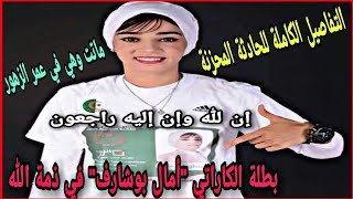 السبب الحقيقي وراء وفاة بطلة الكاراتي أمال بوشارف