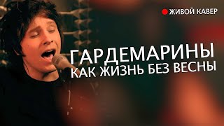 Гардемарины — Как жизнь без весны | Живой кавер от Бона