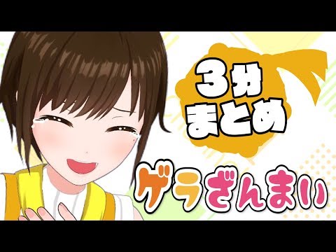 【3分まとめ】ひたすら笑い続けるかしこまり