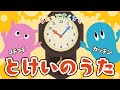 ♪とけいのうた(歌詞付き)/コチコチ カッチン おとけいさん♪/童謡/動くアニメーション/赤ちゃんが喜ぶ