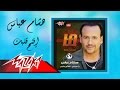 Eftah Albak Hesham Abbas إفتح قلبك هشام عباس Eftah Albak Hesham Abbas إفتح قلبك هشام عباس