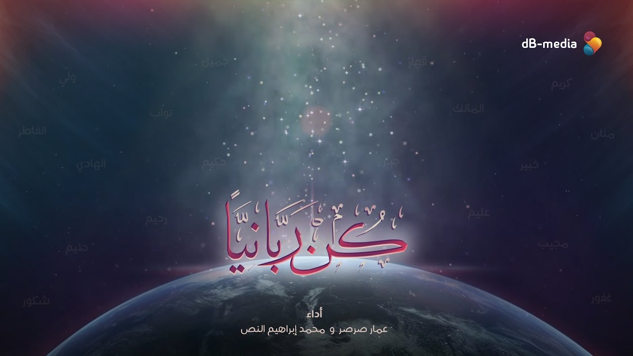كن ربانيا | عمار صرصر و محمد إبراهيم النص