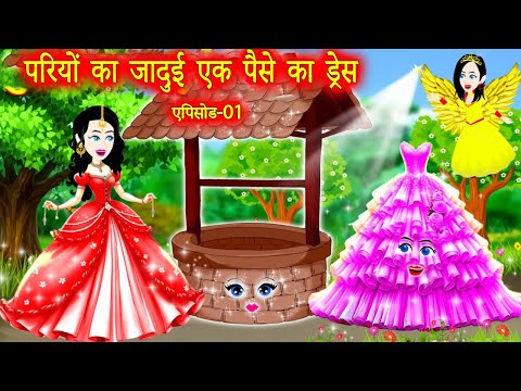 परियों का जादुई एक पैसे का ड्रेस |jadui lehenga |hindi stories|moral stories |pari ki kahani |kahani