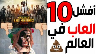 أفشل و اسوء عشرة ألعاب في العالم ! 💩👎