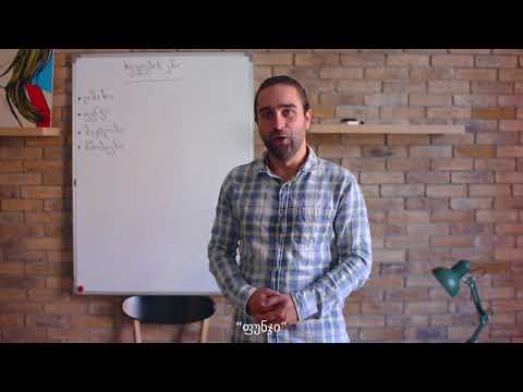 ხველების გაკვეთილი 1