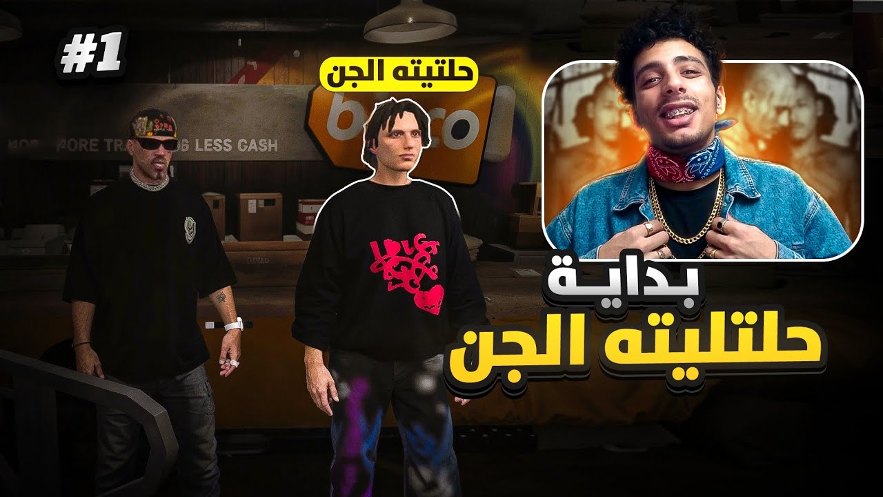 اول يوم لحتيتة الجن في المدينة 🔥🥶 | LAST CHANCE GTA RP #1