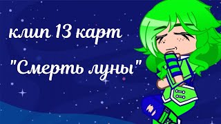 клип 13 карт 