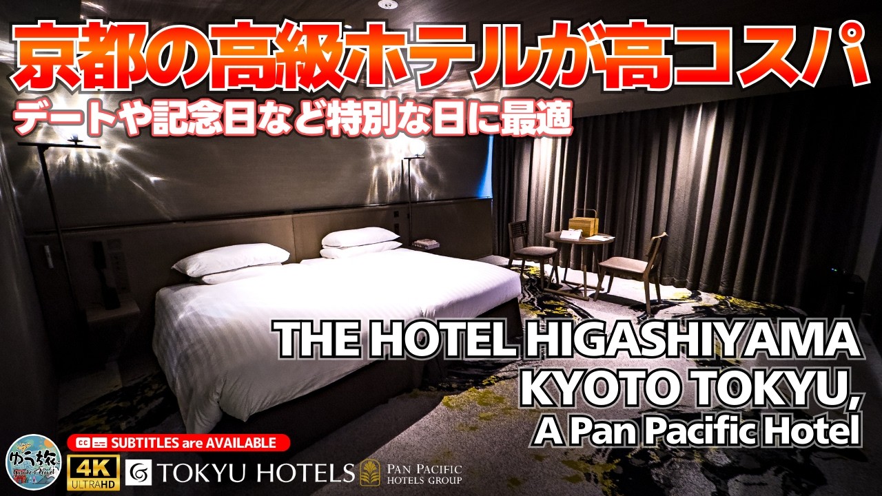 【THE HOTEL HIGASHIYAMA KYOTO TOKYU】高級感溢れる非日常空間で静かに過ごしたいならこのホテル【京都/ホテル紹介/ホテル宿泊記】