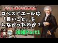 【第2回】ロベスピエールはただの恐怖政治の独裁者だったのか? フランス革命と恐怖政治