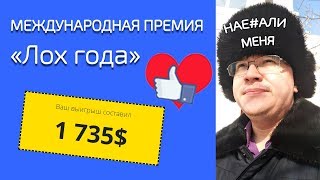 Лохотрон «Лайк года» – ЧЁРНЫЙ СПИСОК #49