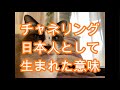 チャネリング　日本人として生まれた意味